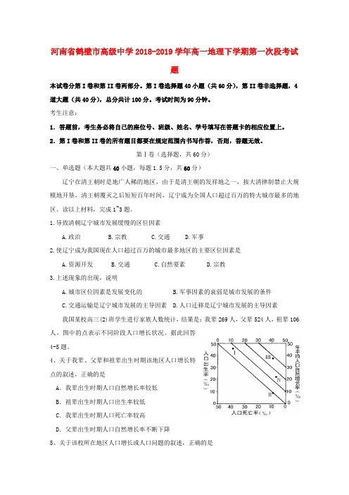 河南省鹤壁市高级中学2018_2019学年高一地理下学期第一次段考试题