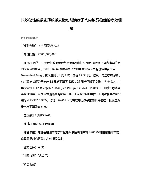 长效促性腺激素释放激素激动剂治疗子宫内膜异位症的疗效观察