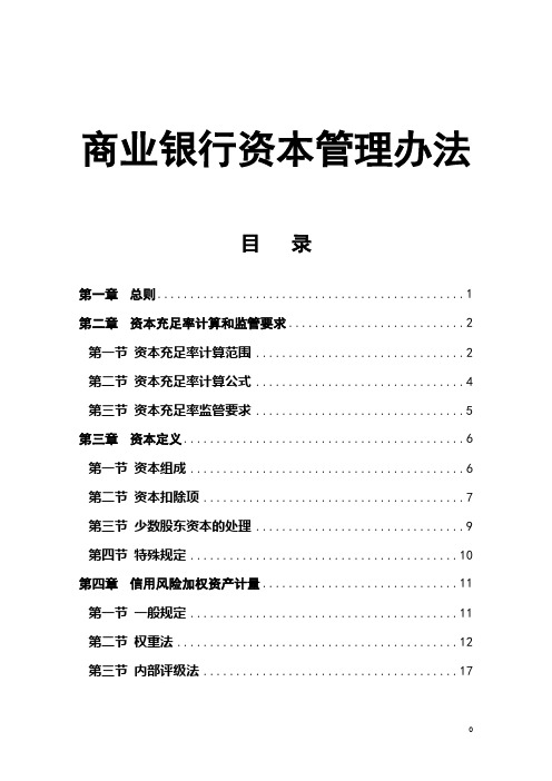 商业银行资本管理办法最新全文