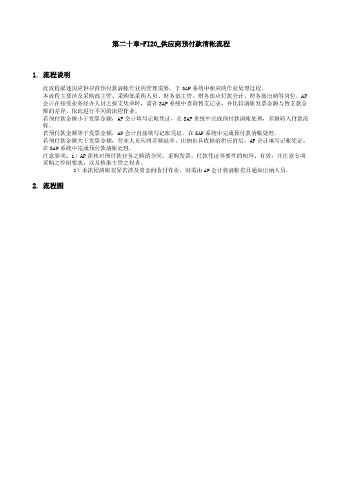 上海震旦家具有限公司SA实施事务第二十章FI供应商预付款清帐流程p