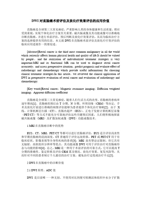 DWI对直肠癌术前评估及放化疗效果评估的应用价值