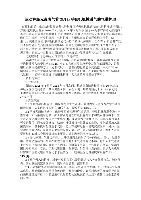 运动神经元患者气管切开行呼吸机机械通气的气道护理