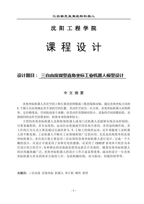 三自由度直角坐标工业机器人设计论文