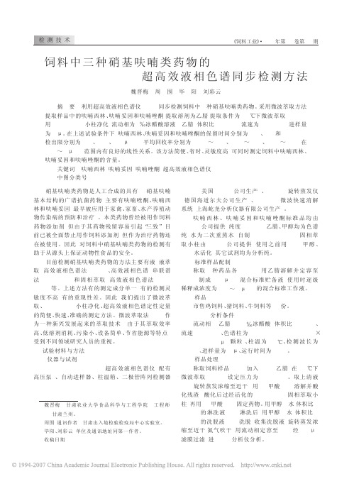 饲料中三种硝基呋喃类药物的超高效液相色谱同步检测方法