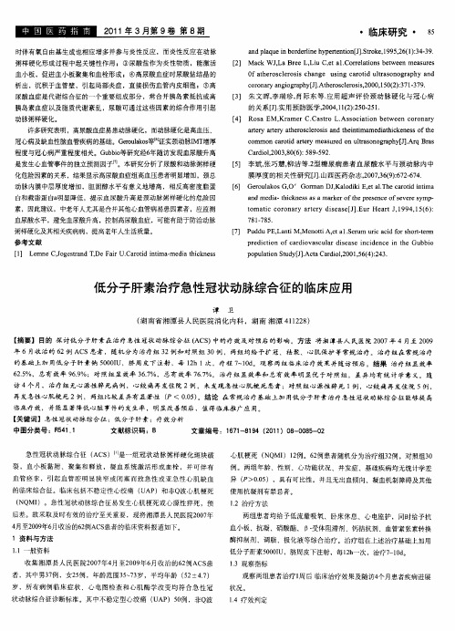 低分子肝素治疗急性冠状动脉综合征的临床应用