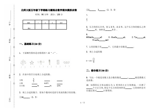 北师大版五年级下学期练习题混合数学期末模拟试卷