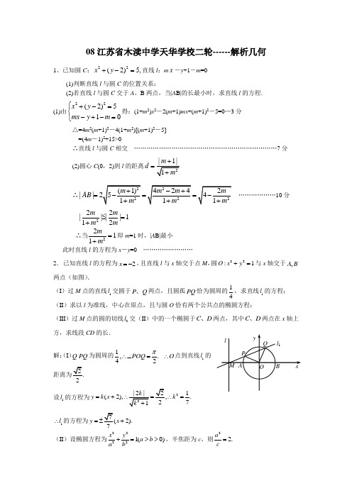 08江苏省木渎中学天华学校高三数学二轮------解析几何