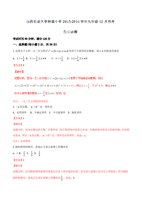 山西农业大学附属中学2016届九年级12月月考数学试题解析(解析版)