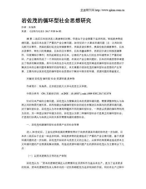 岩佐茂的循环型社会思想研究
