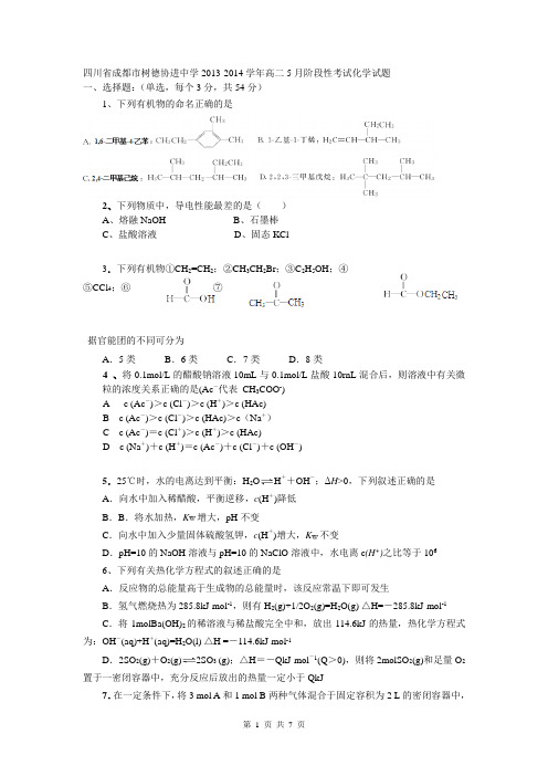 四川省成都市树德协进中学2013-2014学年高二5月阶段性考试化学试题