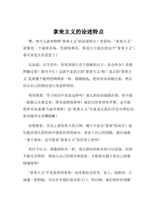拿来主义的论述特点