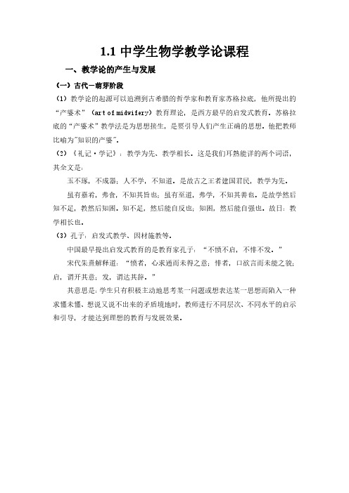 1.1中学生物学教学论课程 (文稿)