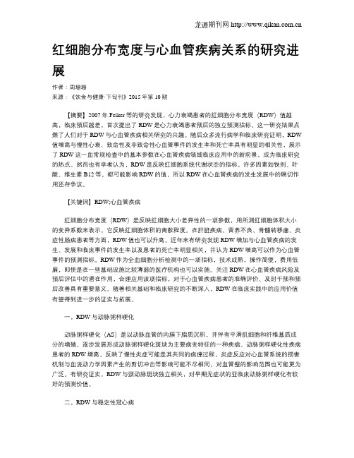 红细胞分布宽度与心血管疾病关系的研究进展