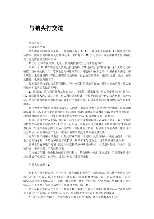 【职场路线图】与猎头打交道