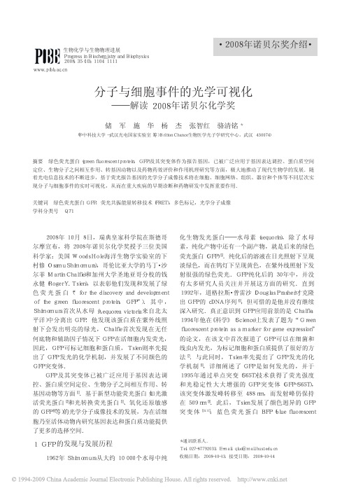 2008年诺贝尔化学奖简介