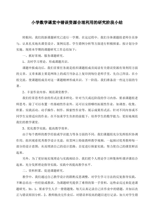 小学数学课堂中错误资源合理利用的研究阶段小结