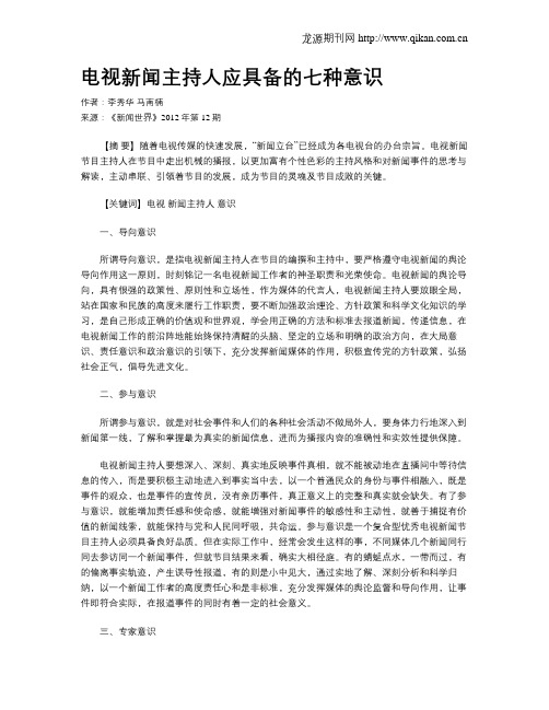 电视新闻主持人应具备的七种意识