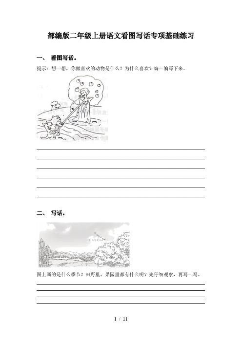 部编版二年级上册语文看图写话专项基础练习
