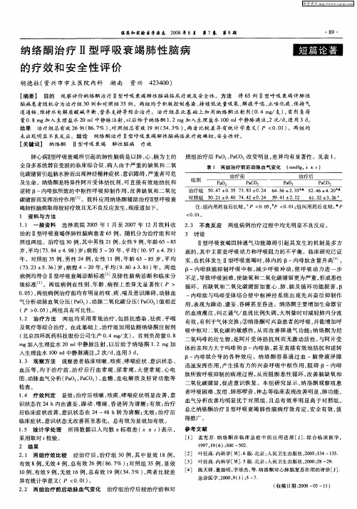 纳络酮治疗Ⅱ型呼吸衰竭肺性脑病的疗效和安全性评价