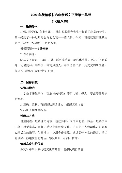 统编版语文六下2《腊八粥》知识点