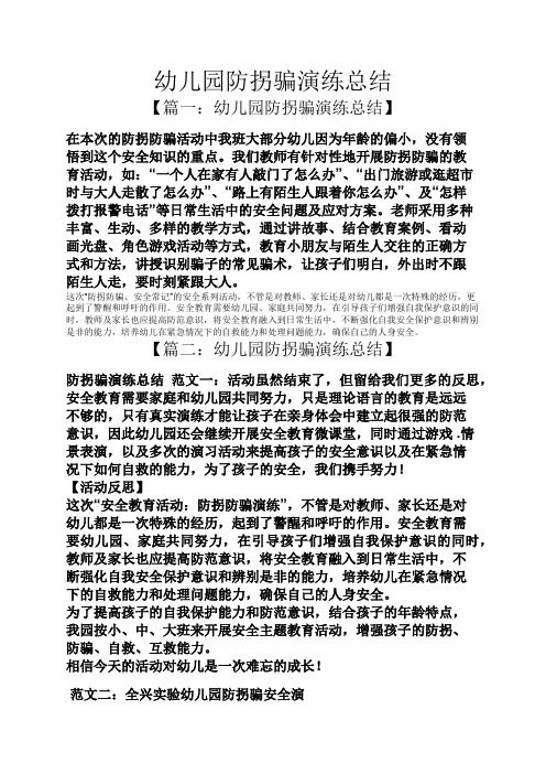 幼儿园防拐骗演练总结