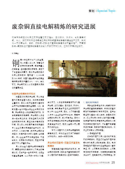 废杂铜直接电解精炼的研究进展