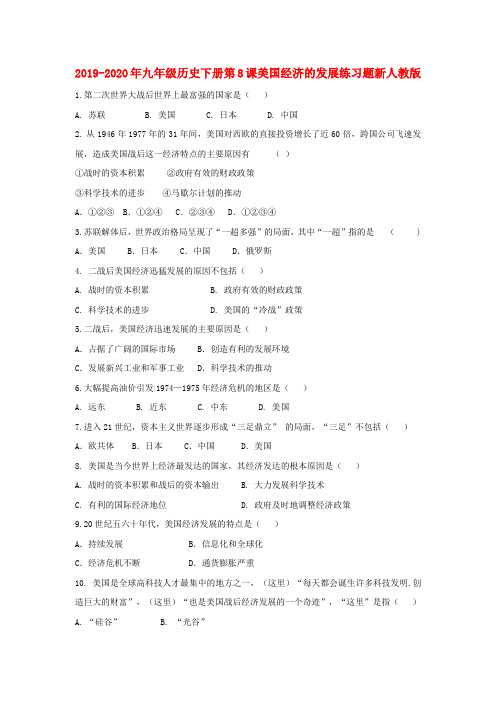 2019-2020年九年级历史下册第8课美国经济的发展练习题新人教版