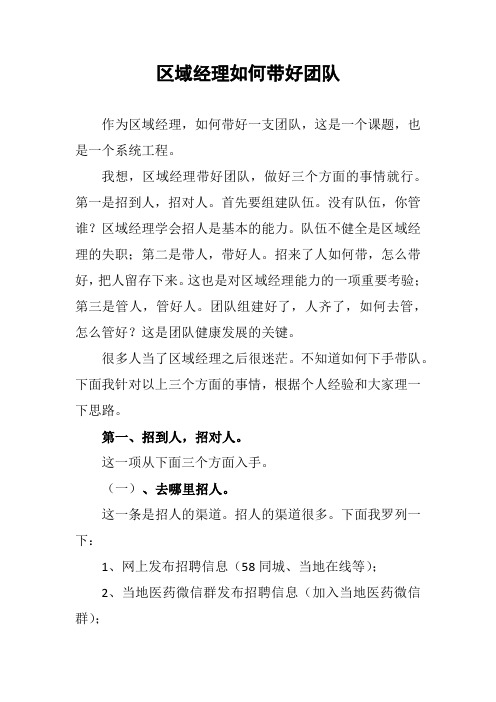 区域经理如何带好团队