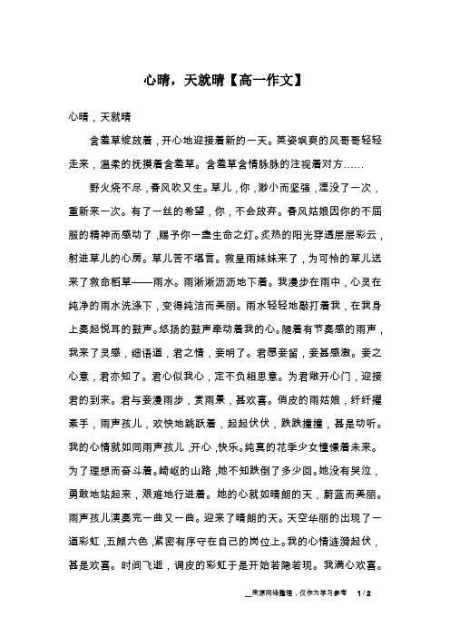 心晴,天就晴【高一作文】