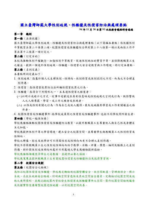 国立台湾师范大学性别歧视、性骚扰及性侵害防治与处理要点