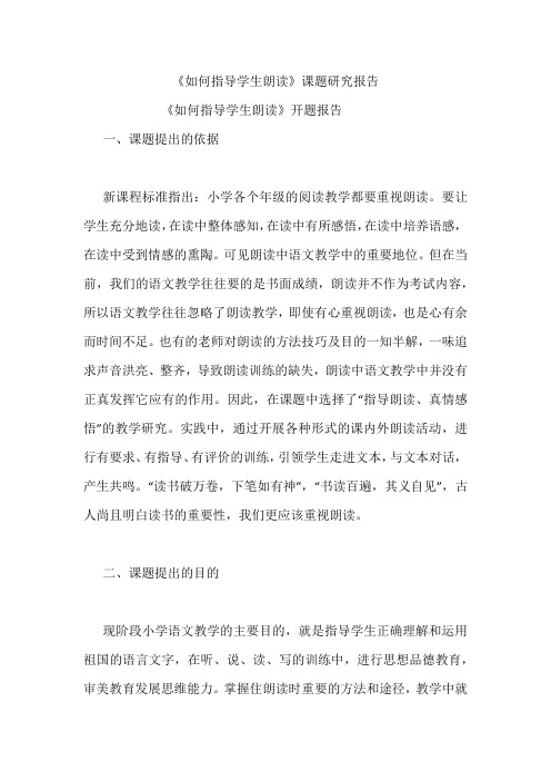 《如何指导学生朗读》课题研究报告