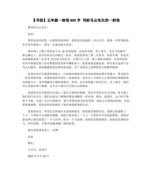 【书信】五年级一封信600字 写给马云先生的一封信