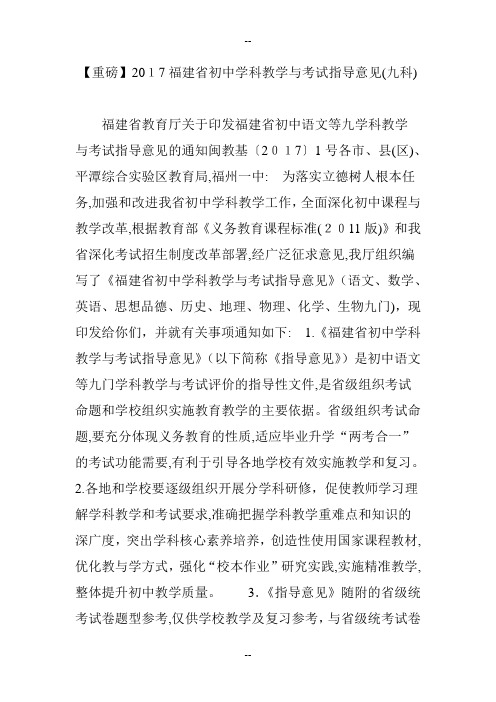【重磅】福建省初中学科教学与考试指导意见(九科)