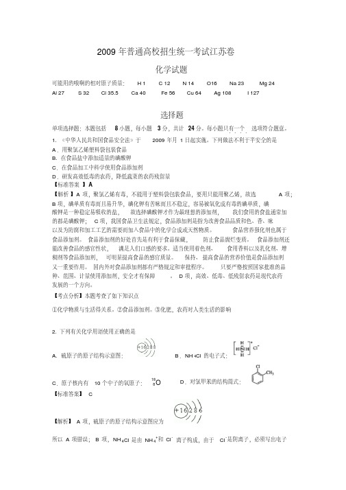 2009年普通高校招生统一考试江苏卷化学试题解析