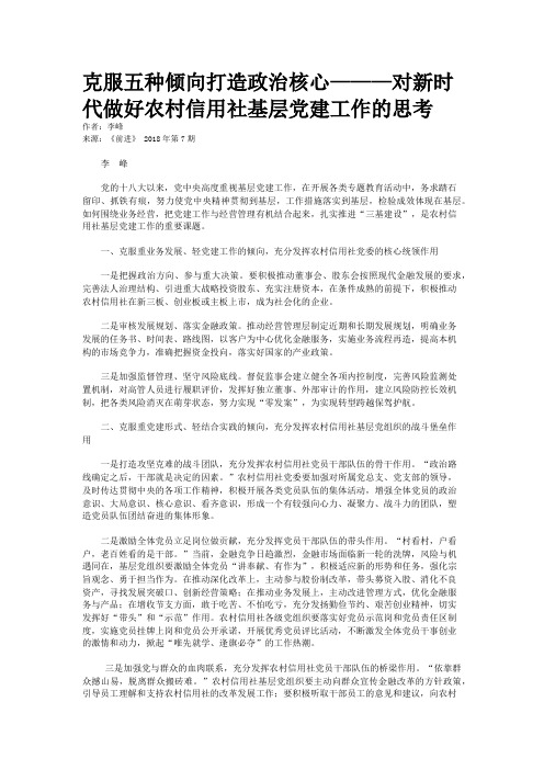 克服五种倾向打造政治核心———对新时代做好农村信用社基层党建