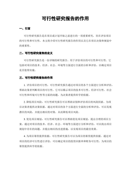 可行性研究报告的作用