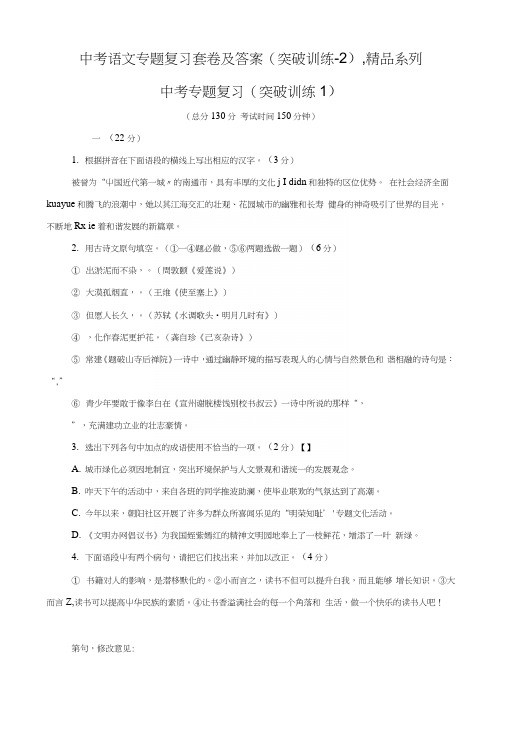 中考语文专题复习套卷及答案(突破训练1-2),精品系列,高分必备.docx