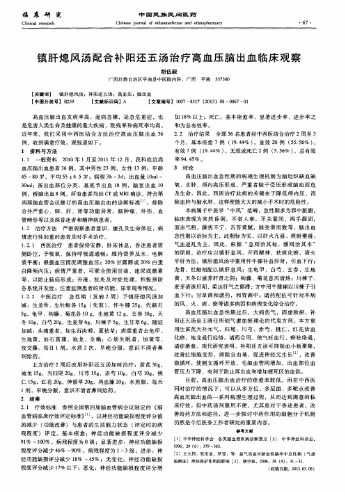 镇肝熄风汤配合补阳还五汤治疗高血压脑出血临床观察