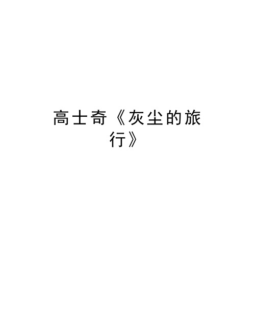 高士奇《灰尘的旅行》资料讲解