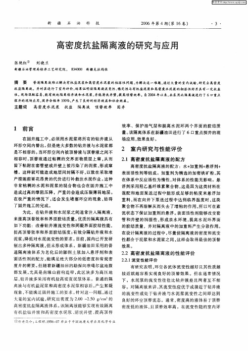 高密度抗盐隔离液的研究与应用