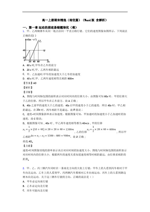 高一上册期末精选(培优篇)(Word版 含解析)
