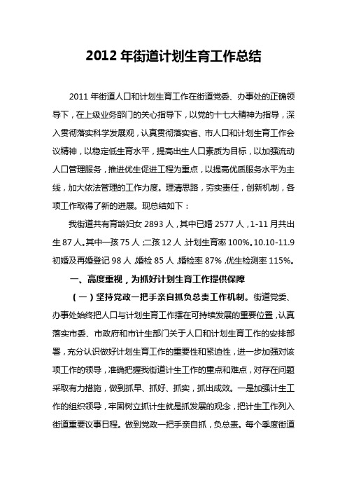 街道2012年计划生育工作小结
