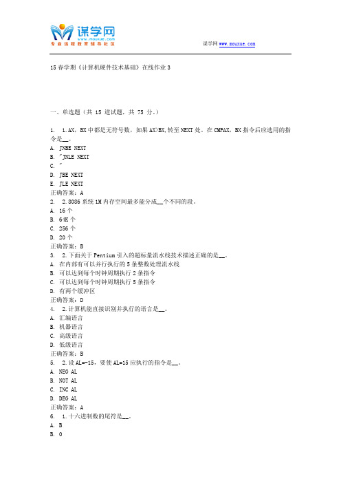东北大学15春学期《计算机硬件技术基础》在线作业3