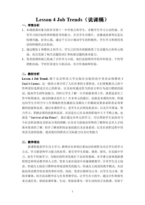 北师大版高中英语Unit14 Lesson4 Job Trends(说课稿)焦作十一中