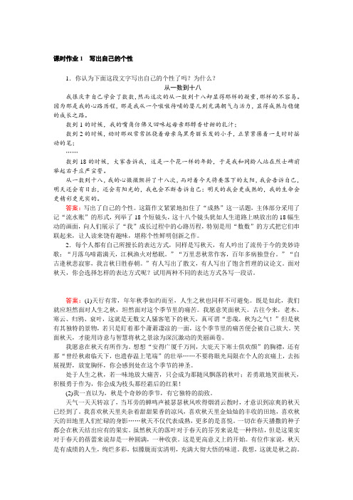 【人教版】语文《文章的写作与修改》(含解析) 课时作业：1.1 写出自己的个性 Word版含解析