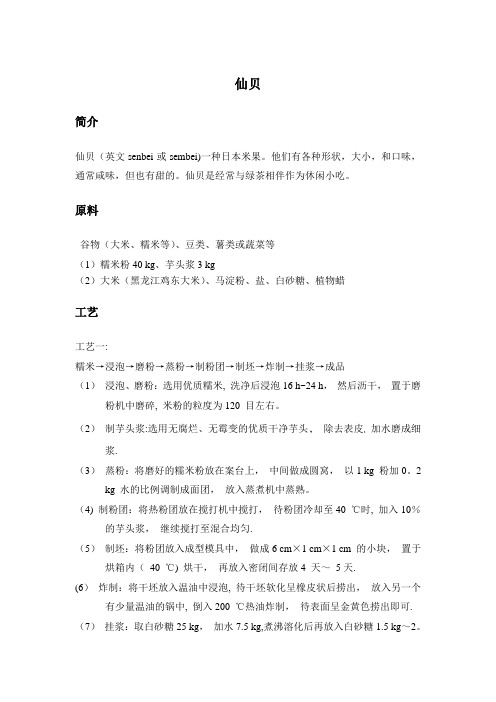各种小食品的制作工艺流程及设备【范本模板】