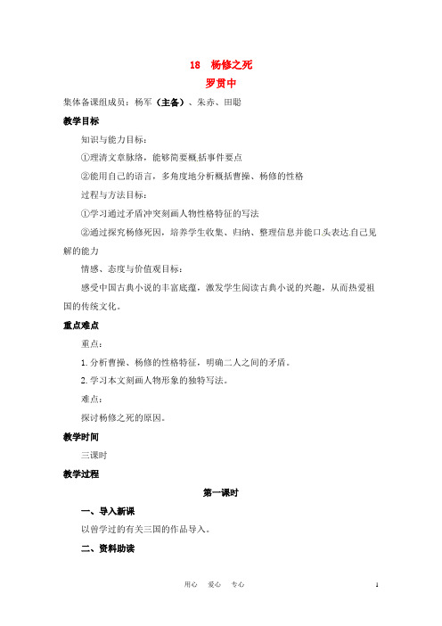 九年级语文上册《杨修之死》教案 人教新课标版