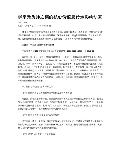 柳宗元为师之德的核心价值及传承影响研究