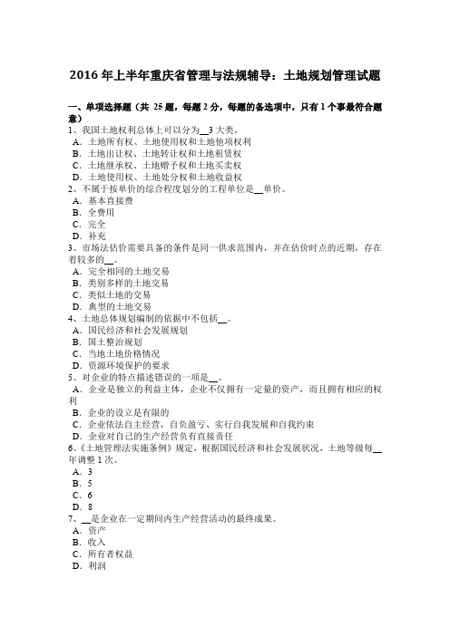 2016年上半年重庆省管理与法规辅导：土地规划管理试题