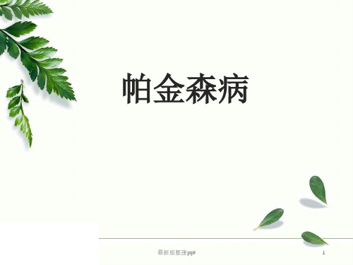 帕金森病的健康宣教ppt课件